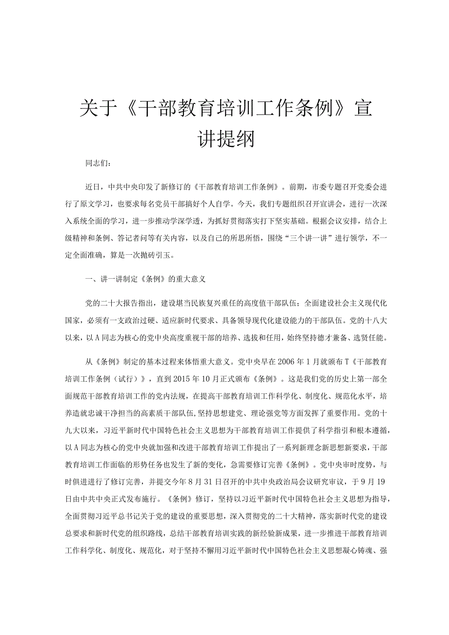 关于《干部教育培训工作条例》宣讲提纲.docx_第1页