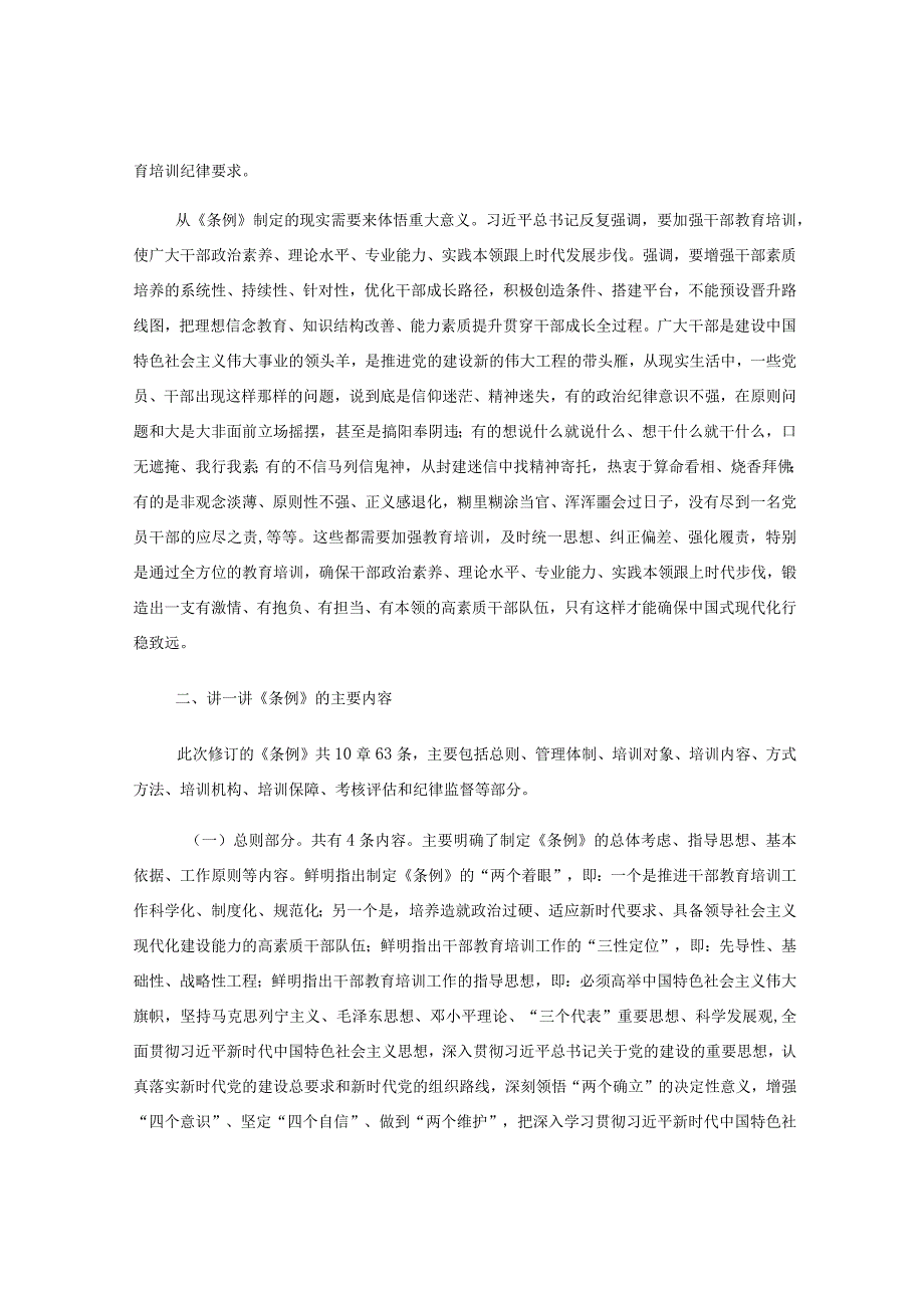 关于《干部教育培训工作条例》宣讲提纲.docx_第3页