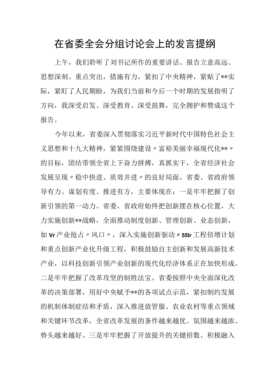 在省委全会分组讨论会上的发言提纲.docx_第1页