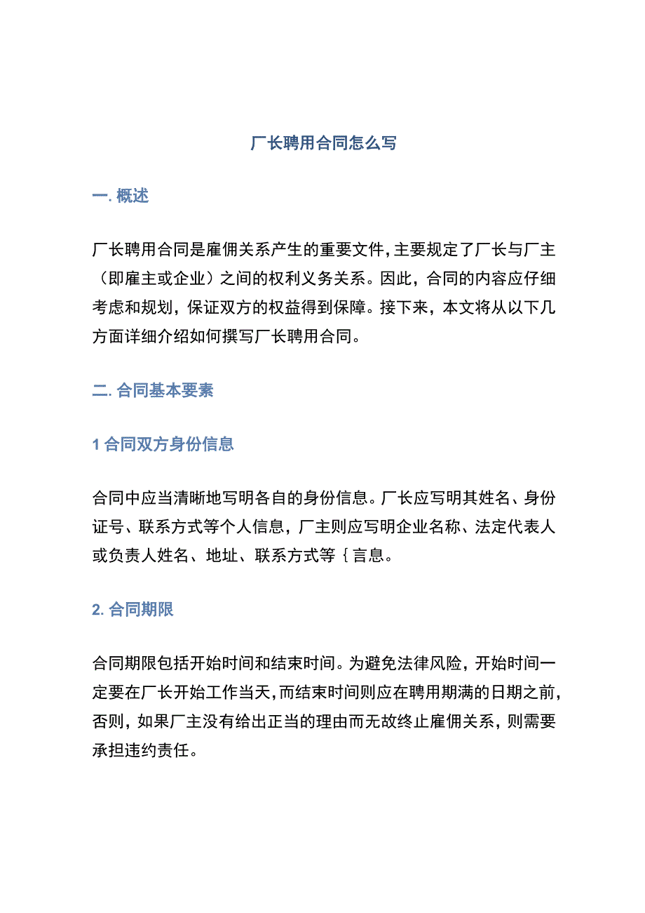 厂长聘用合同怎么写.docx_第1页