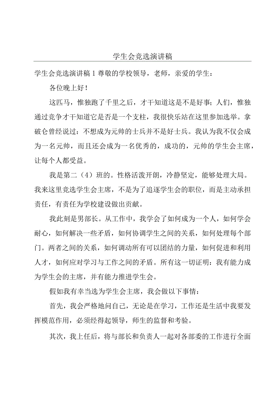 学生会竞选演讲稿.docx_第1页