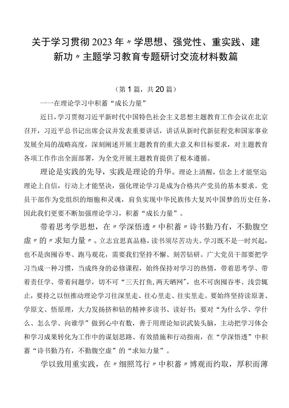 关于学习贯彻2023年“学思想、强党性、重实践、建新功”主题学习教育专题研讨交流材料数篇.docx_第1页