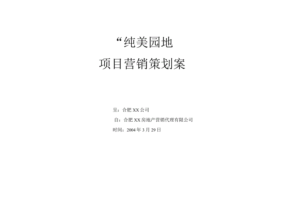 合肥纯美园地项目营销策划案.docx_第1页