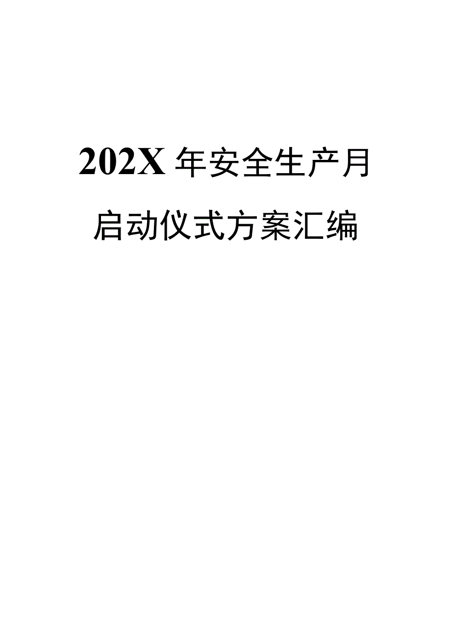 安全生产月月启动仪式方案汇编.docx_第1页