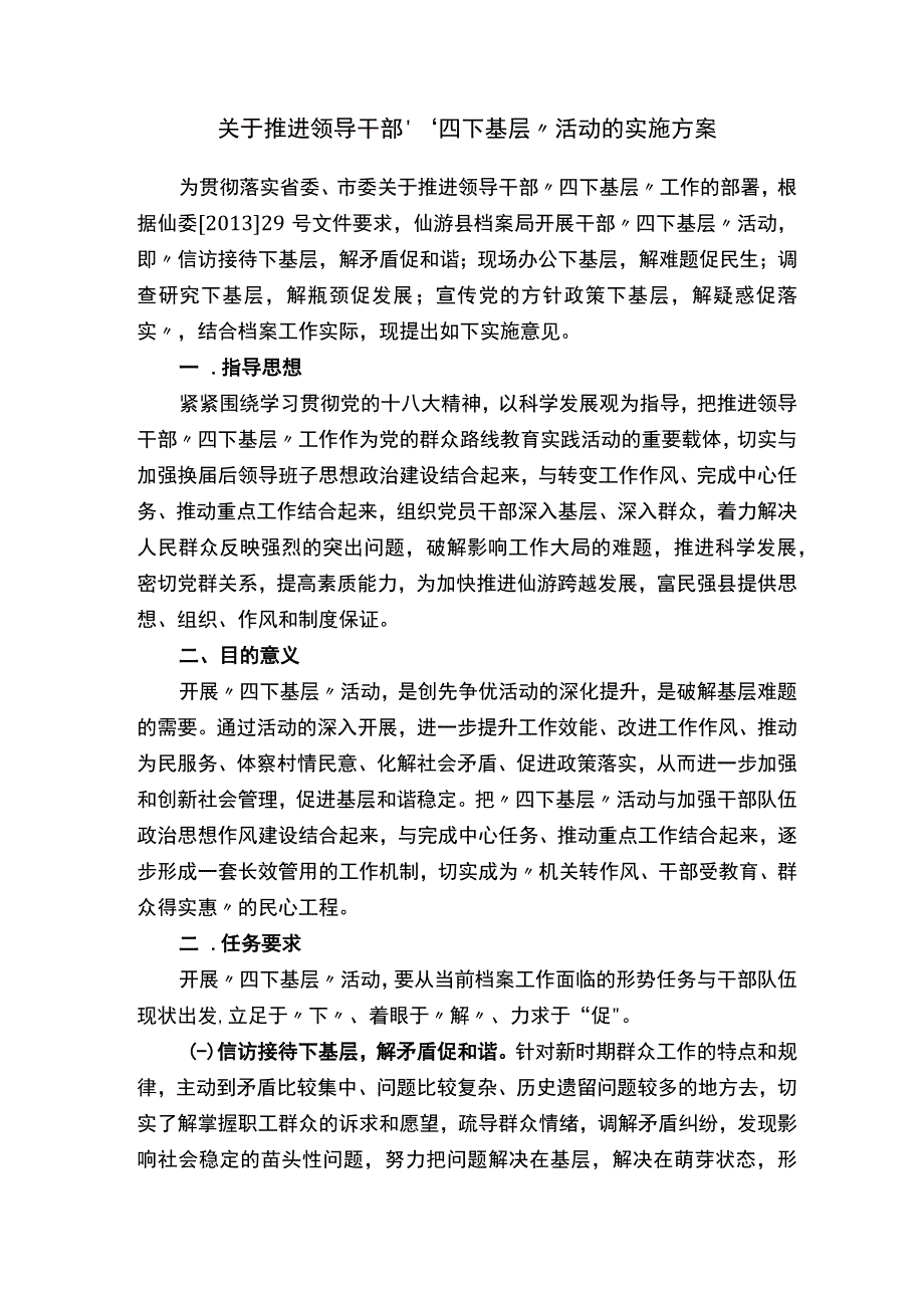 关于推进领导干部“四下基层”活动的实施方案.docx_第1页