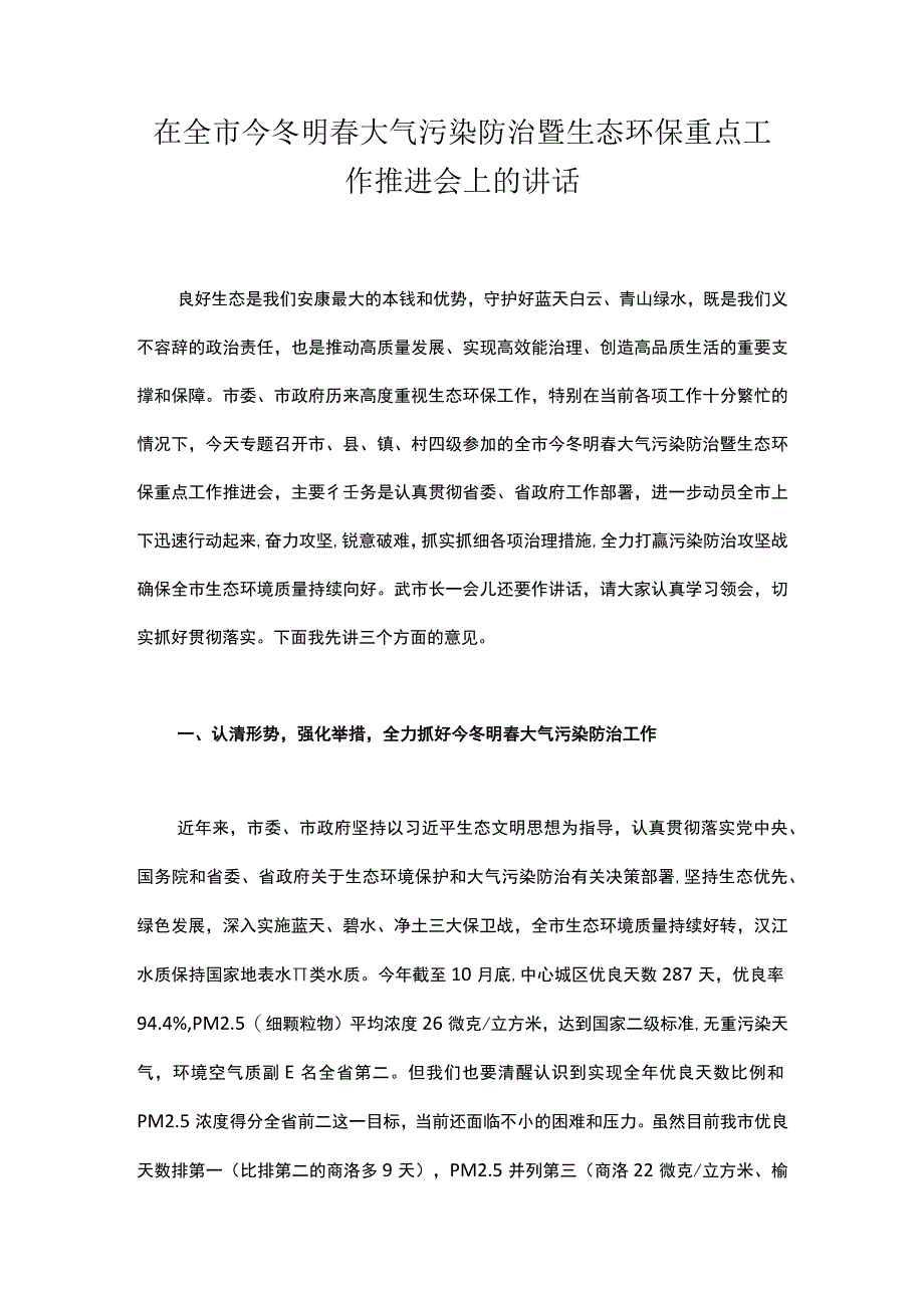 在全市今冬明春大气污染防治暨生态环保重点工作推进会上的讲话.docx_第1页