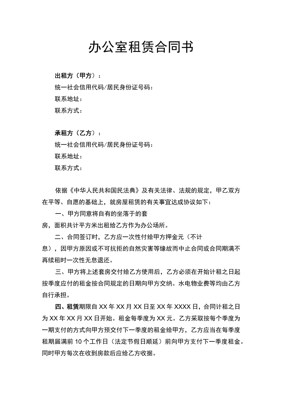 办公室租赁合同书律师拟定版.docx_第1页