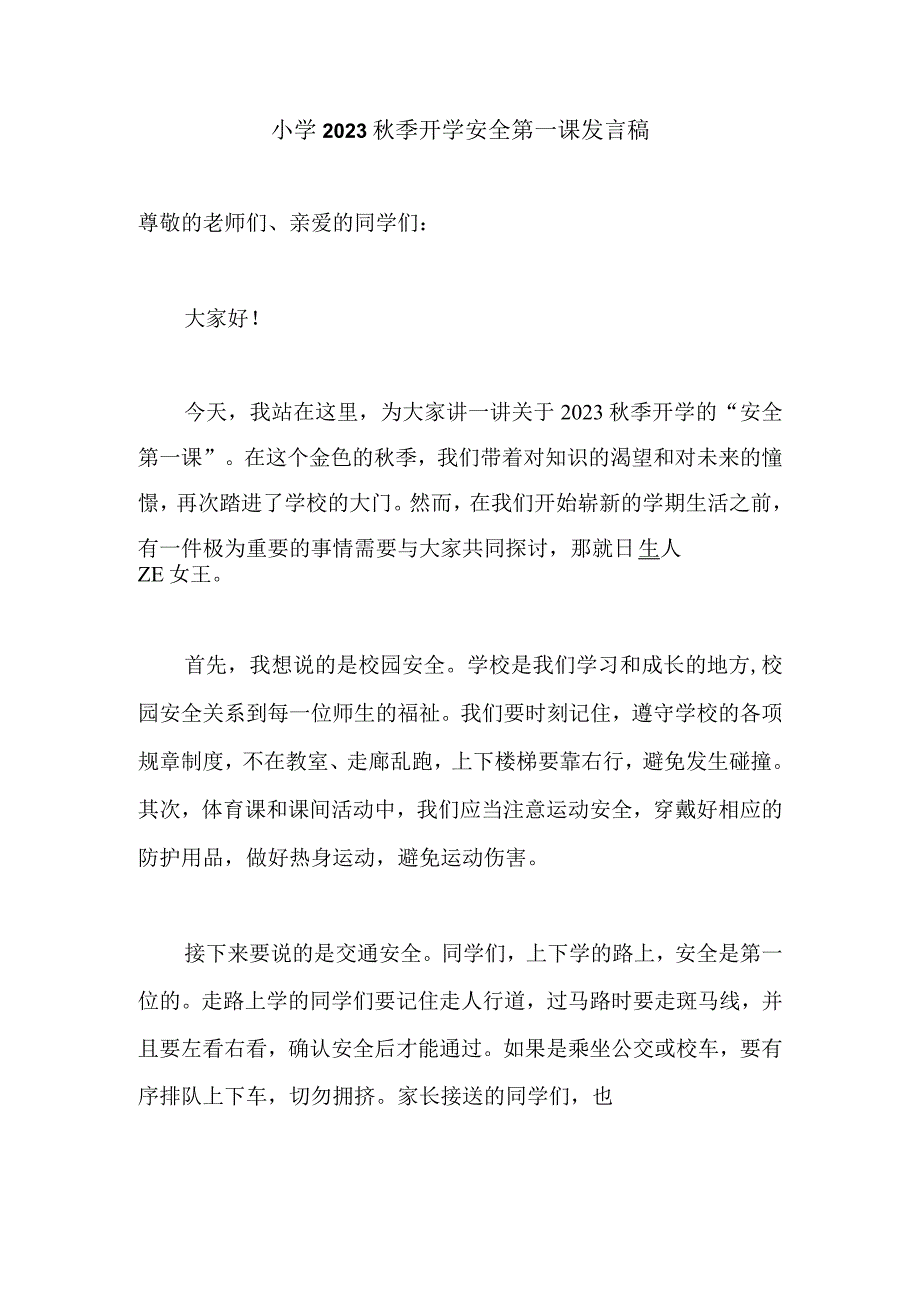 小学2023秋季开学安全第一课发言稿.docx_第1页