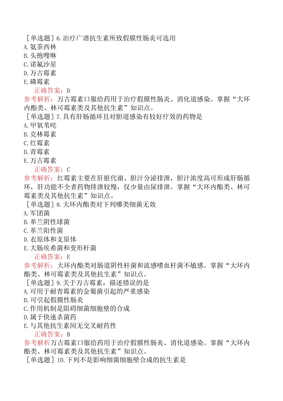 初级药师-专业知识-药理学-第三十六节大环内酯类、林可霉素类及其他抗生素.docx_第2页