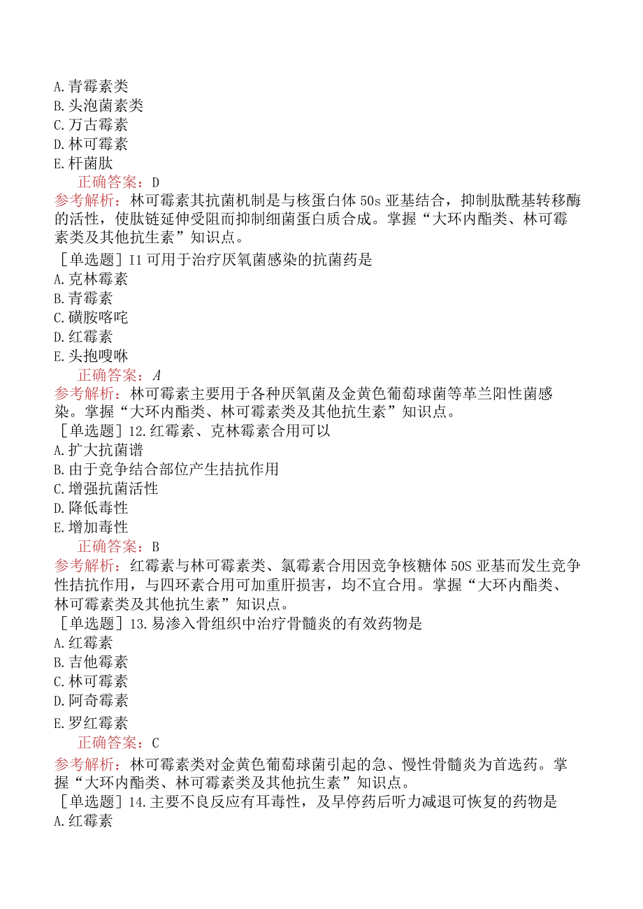 初级药师-专业知识-药理学-第三十六节大环内酯类、林可霉素类及其他抗生素.docx_第3页