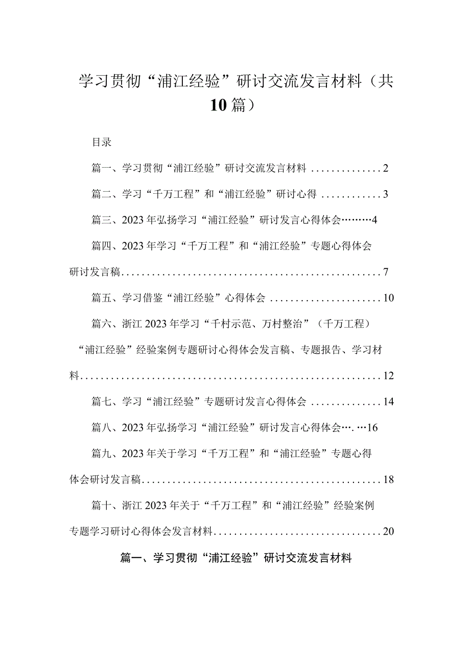 学习贯彻“浦江经验”研讨交流发言材料（共10篇）.docx_第1页