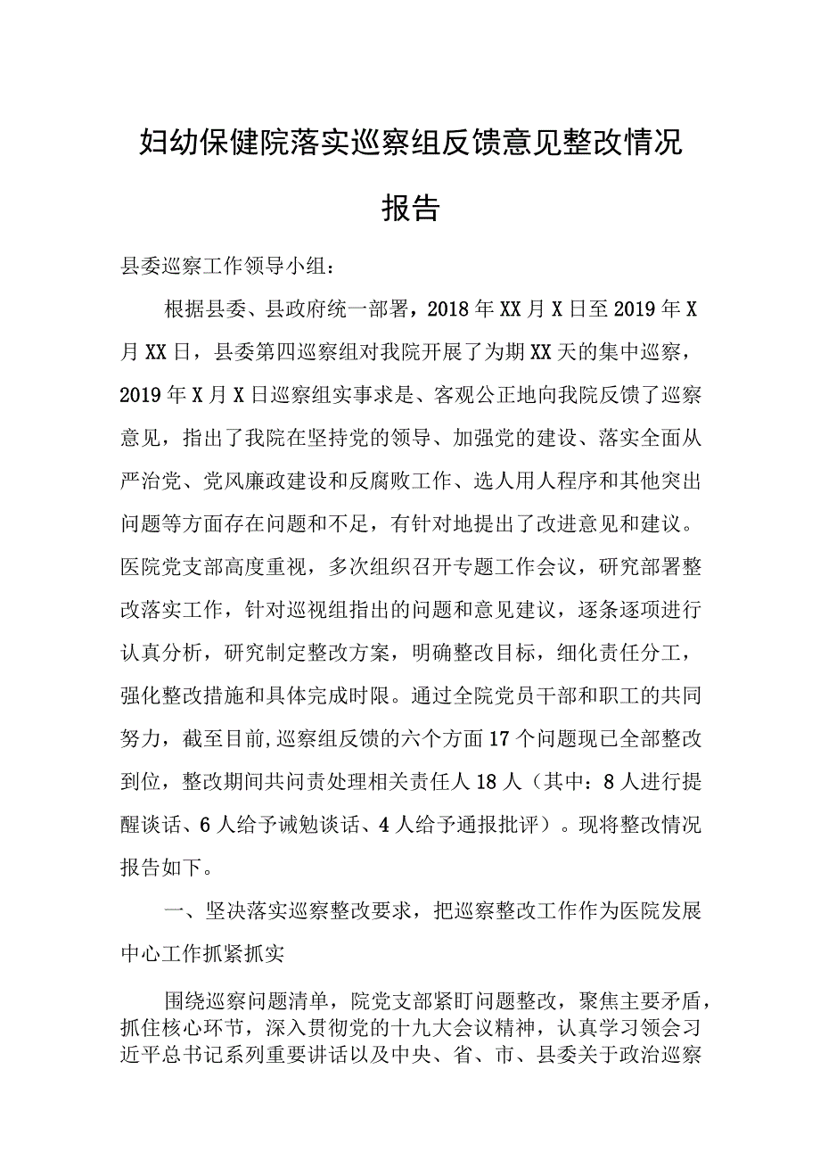 妇幼保健院落实巡察组反馈意见整改情况报告.docx_第1页