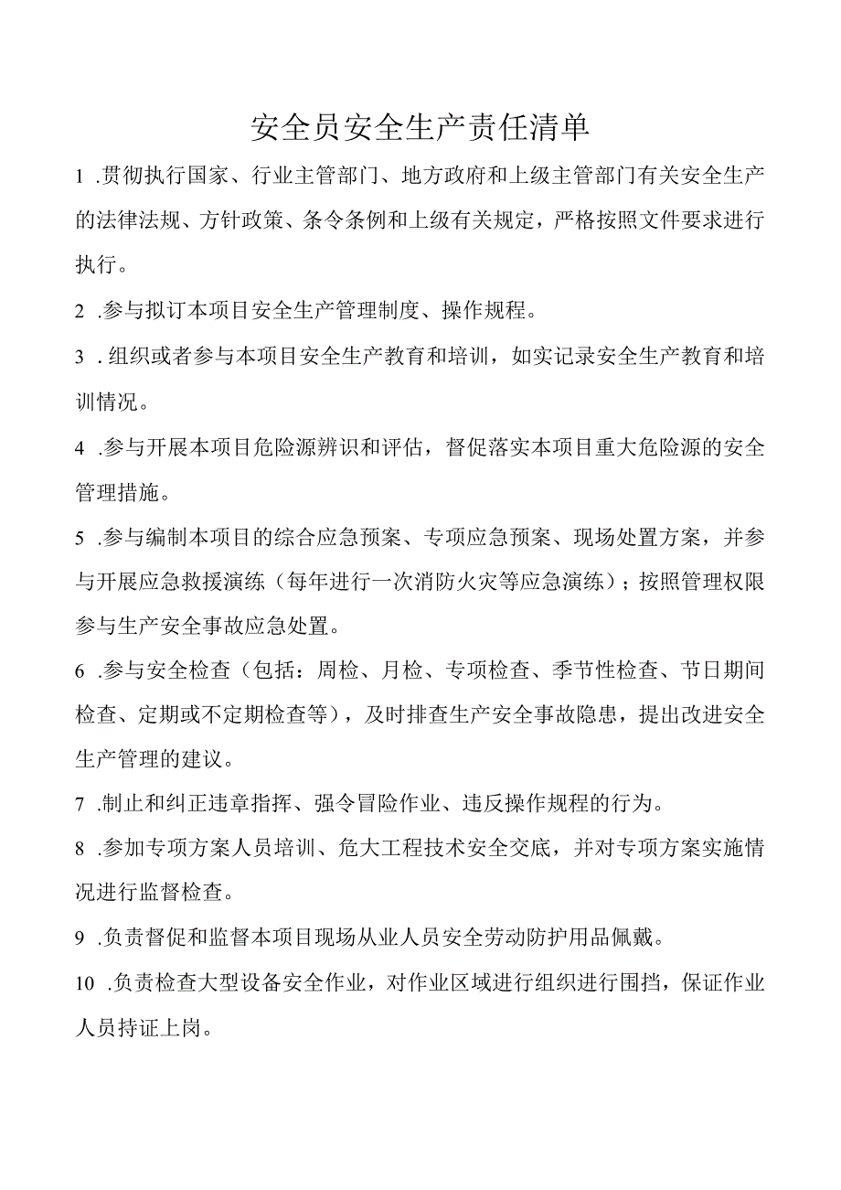 安全员安全生产责任清单.docx_第1页