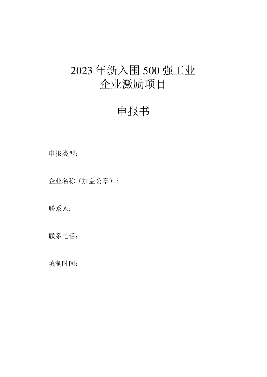 关于征集2023年新入围500强工业企业激励项目的通知.docx_第2页