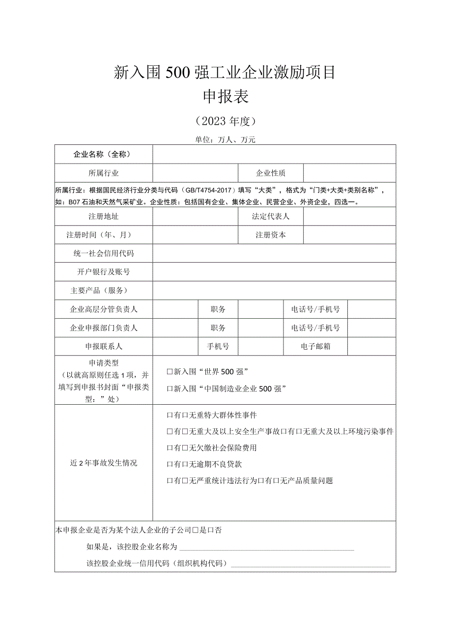 关于征集2023年新入围500强工业企业激励项目的通知.docx_第3页