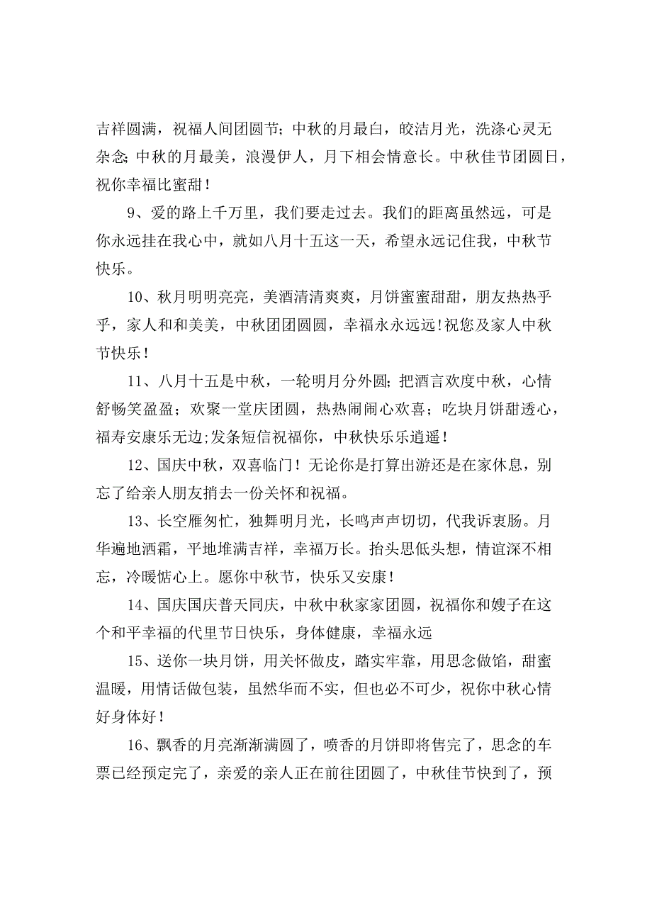 国庆中秋祝福短信的句子.docx_第2页