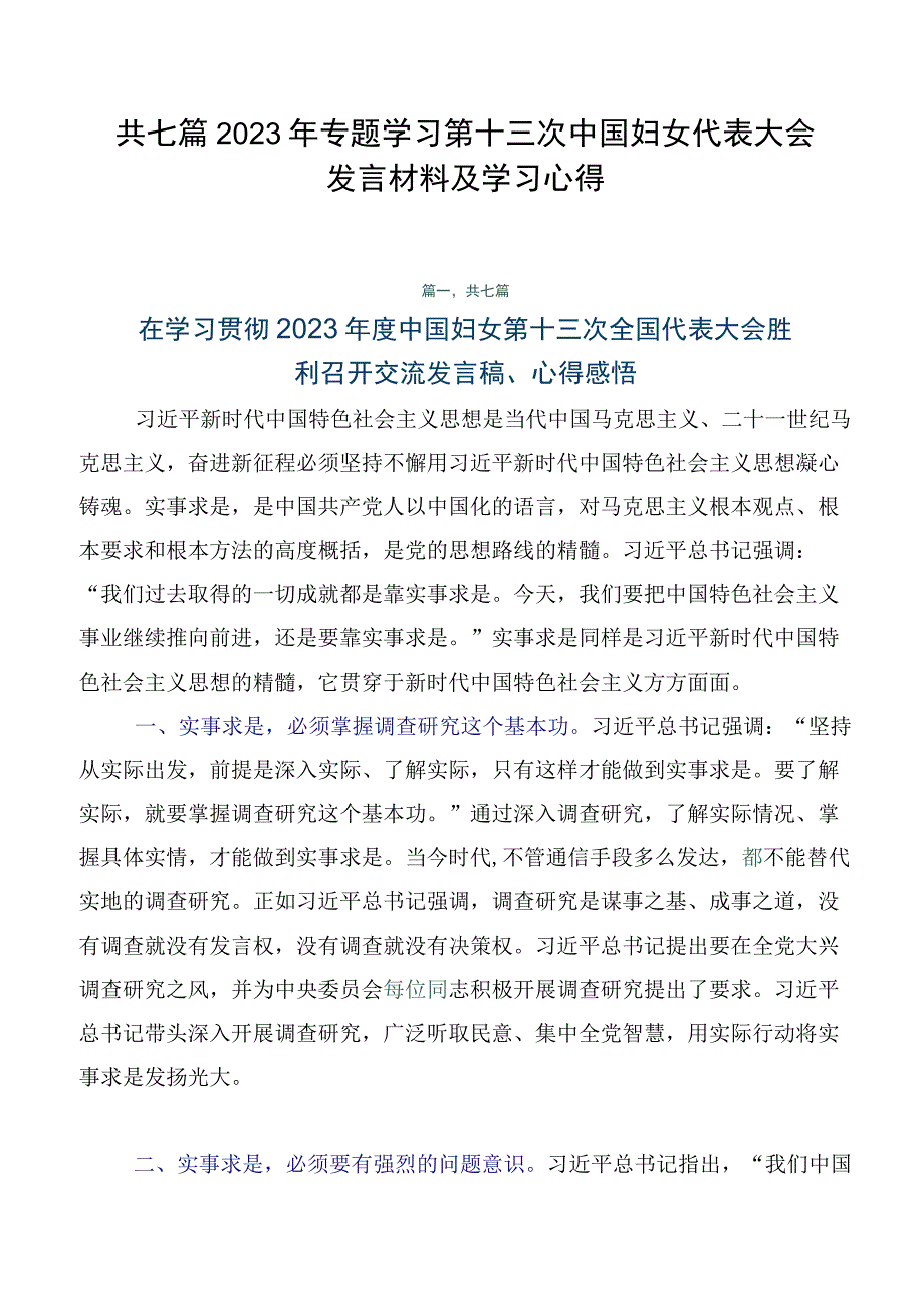 共七篇2023年专题学习第十三次中国妇女代表大会发言材料及学习心得.docx_第1页