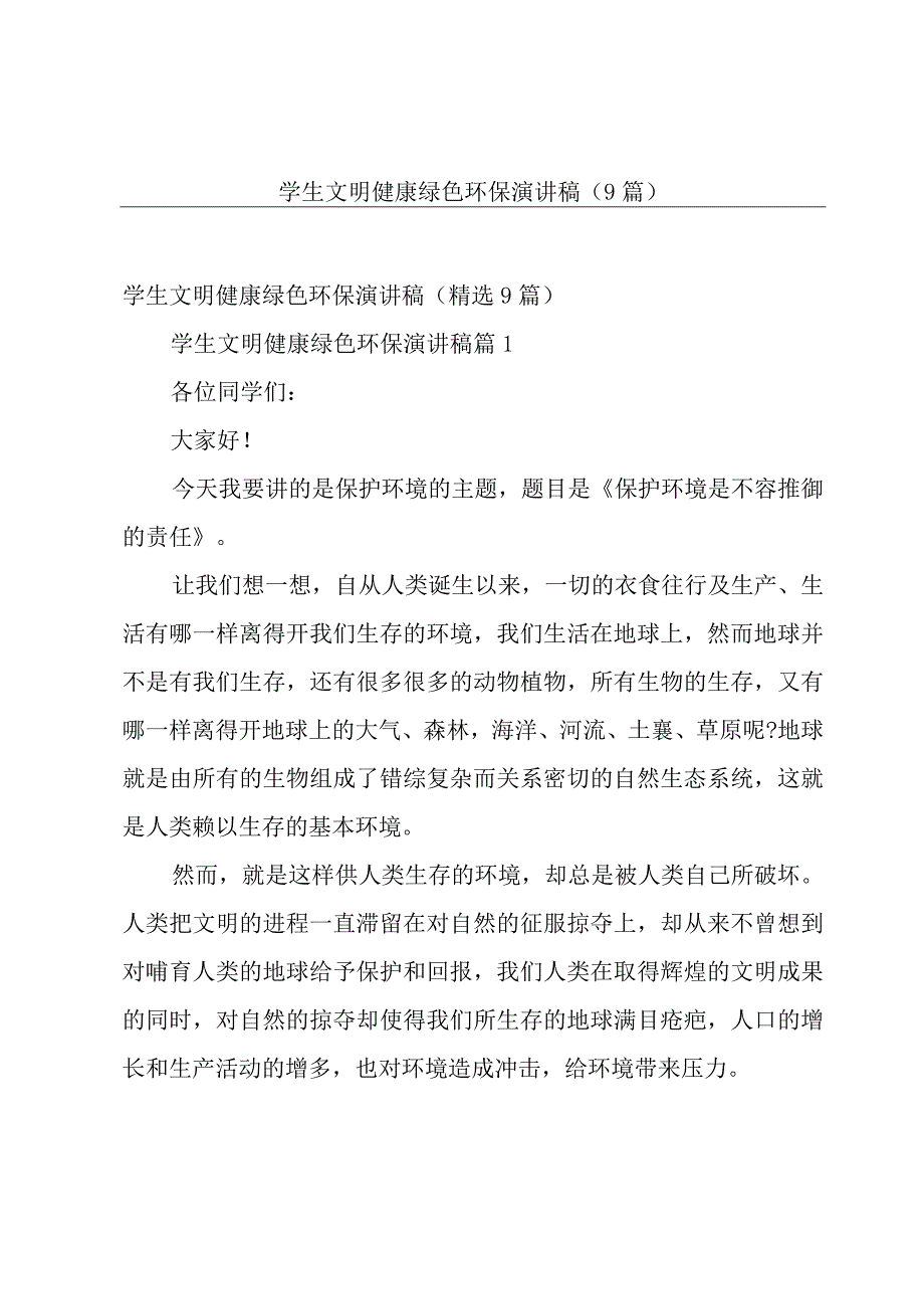 学生文明健康绿色环保演讲稿（9篇）.docx_第1页