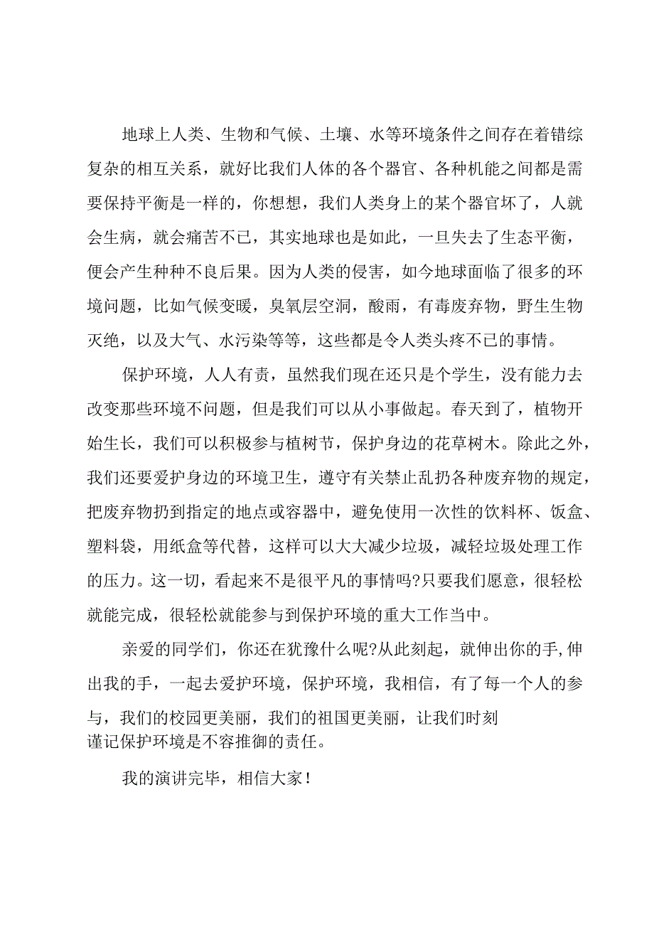 学生文明健康绿色环保演讲稿（9篇）.docx_第2页