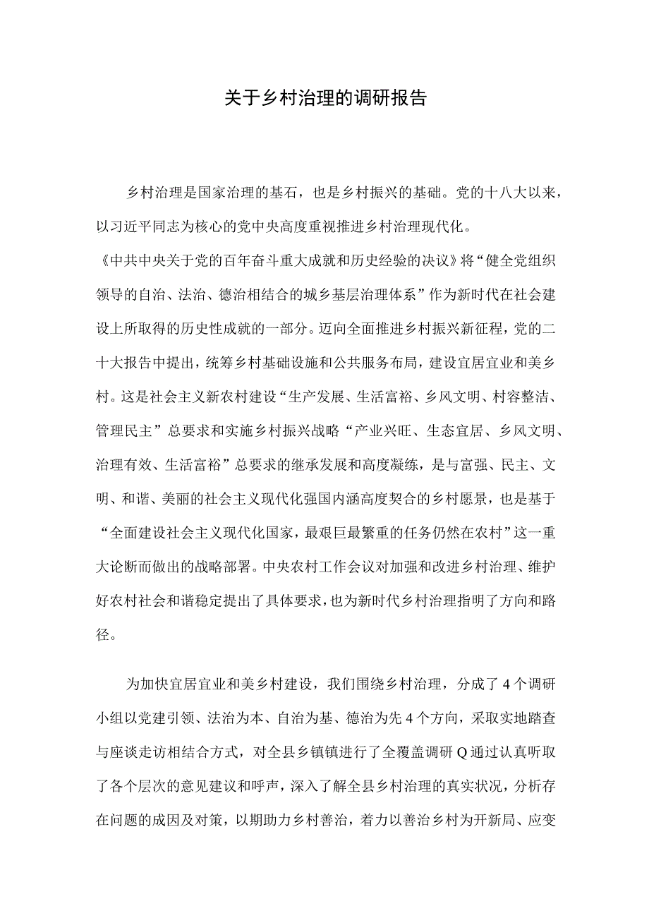 关于乡村治理的调研报告.docx_第1页