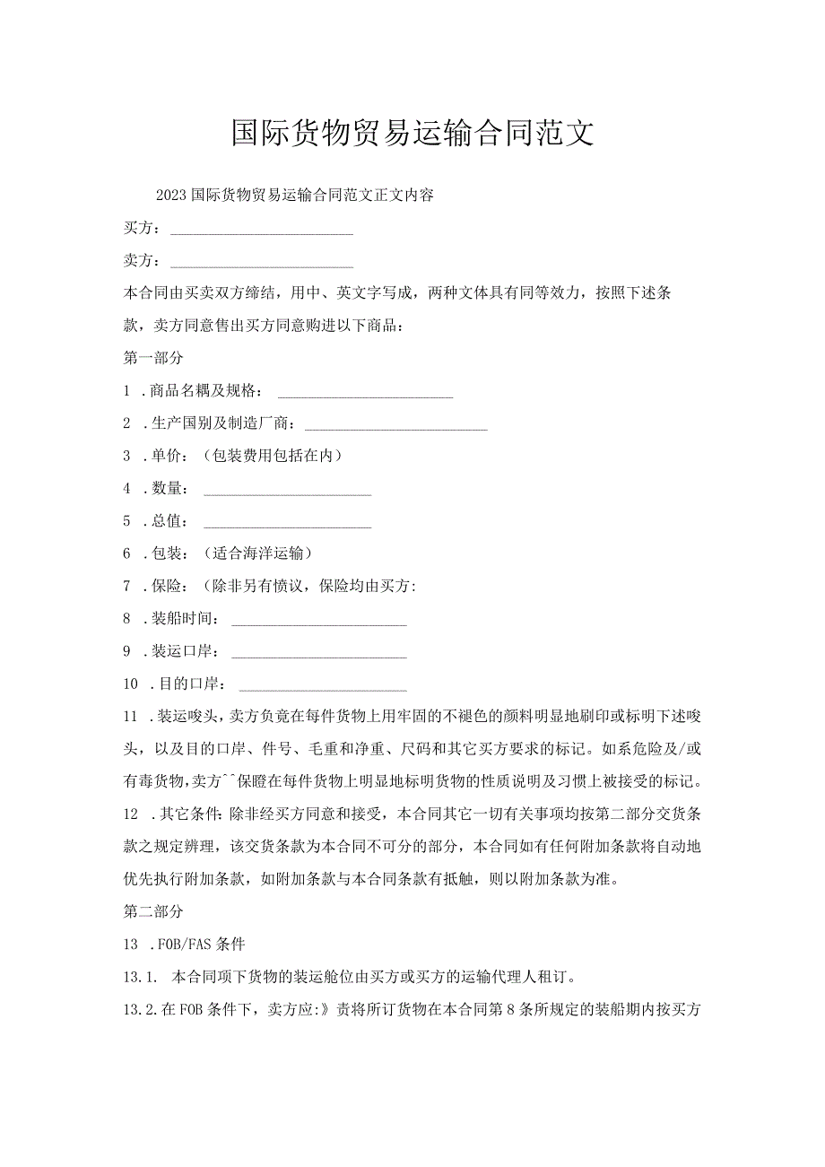 国际货物贸易运输合同范文.docx_第1页