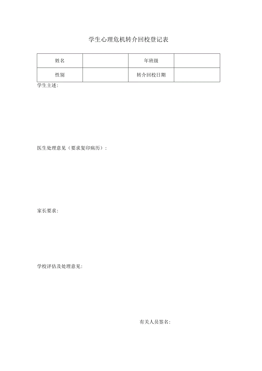 学生心理危机转介回校登记表.docx_第1页