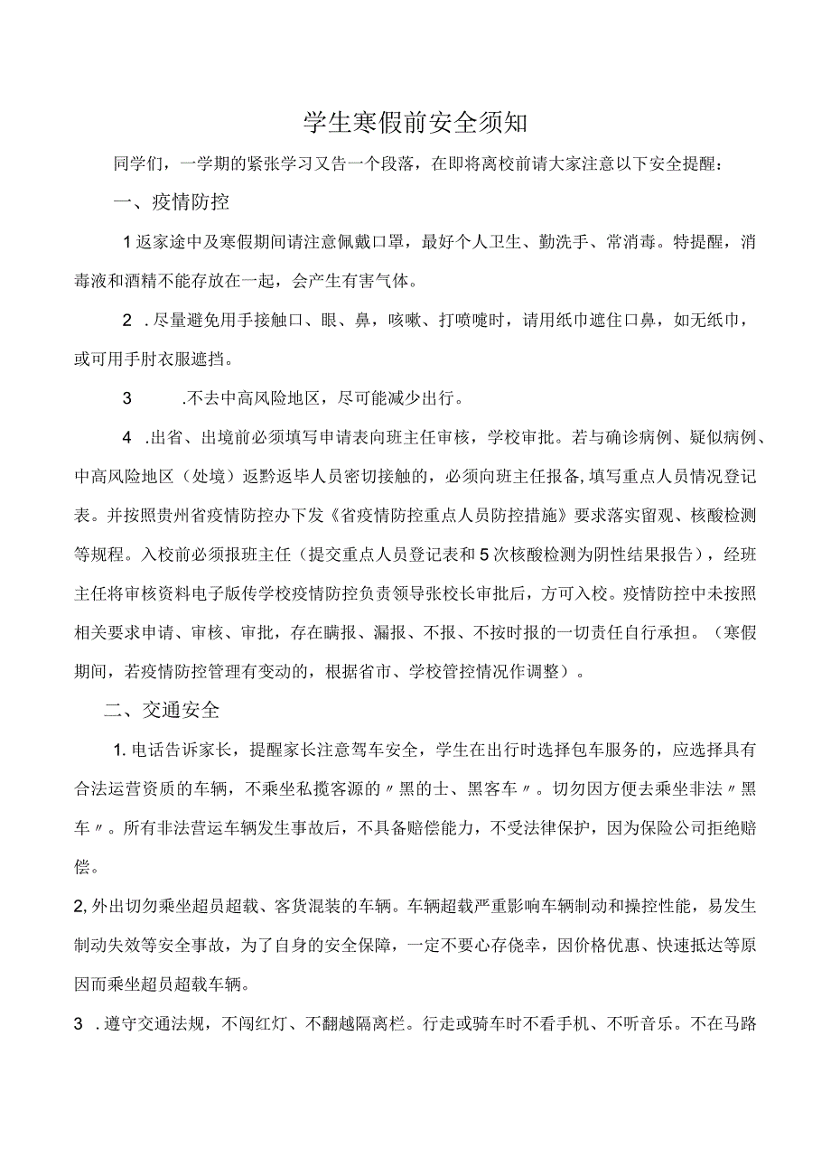 学生寒假前安全须知.docx_第1页