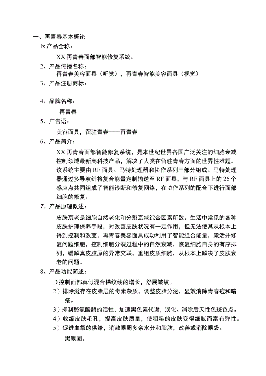 再青春美容面具市场推广计划书.docx_第2页