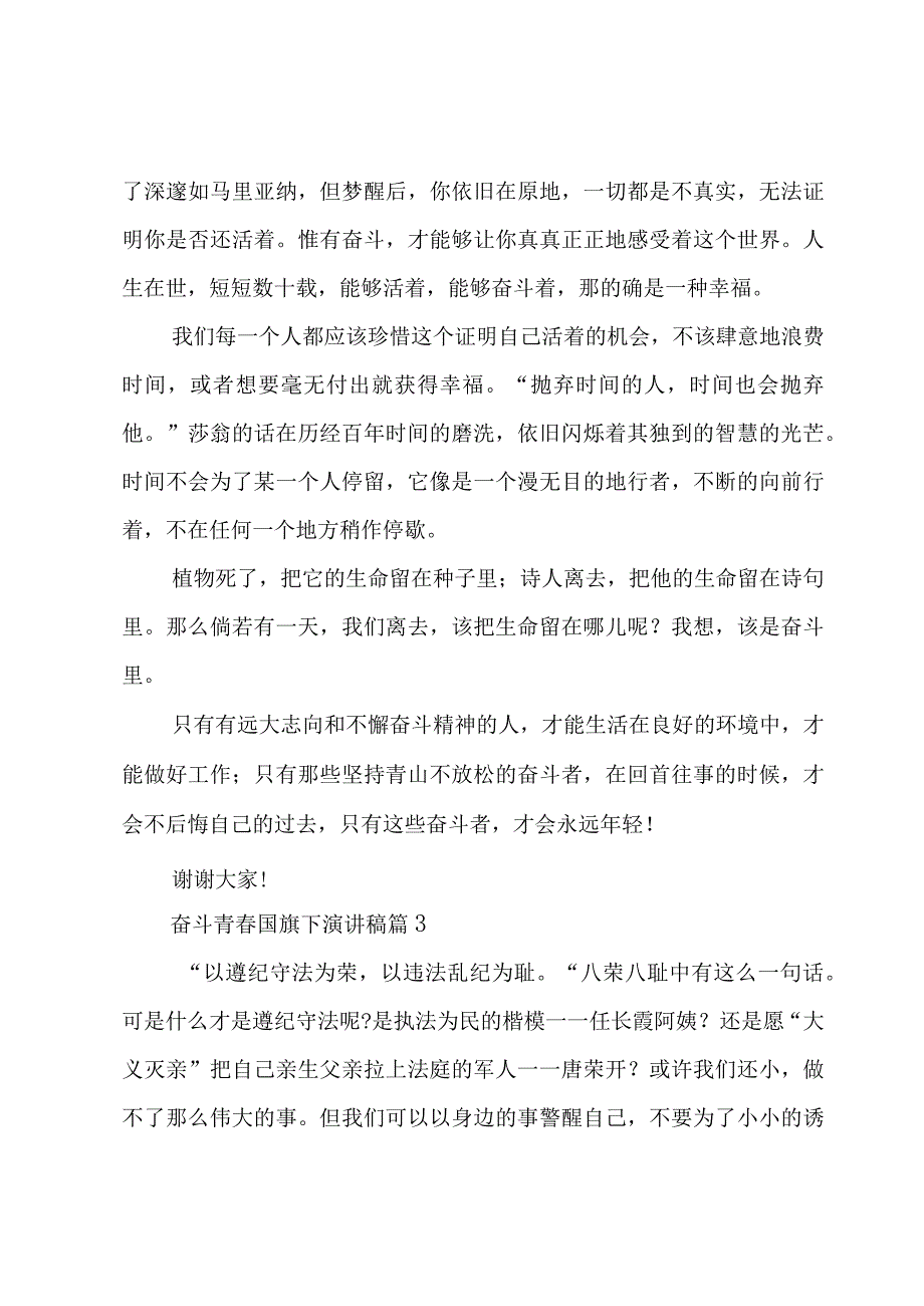 奋斗青春国旗下演讲稿（3篇）.docx_第3页