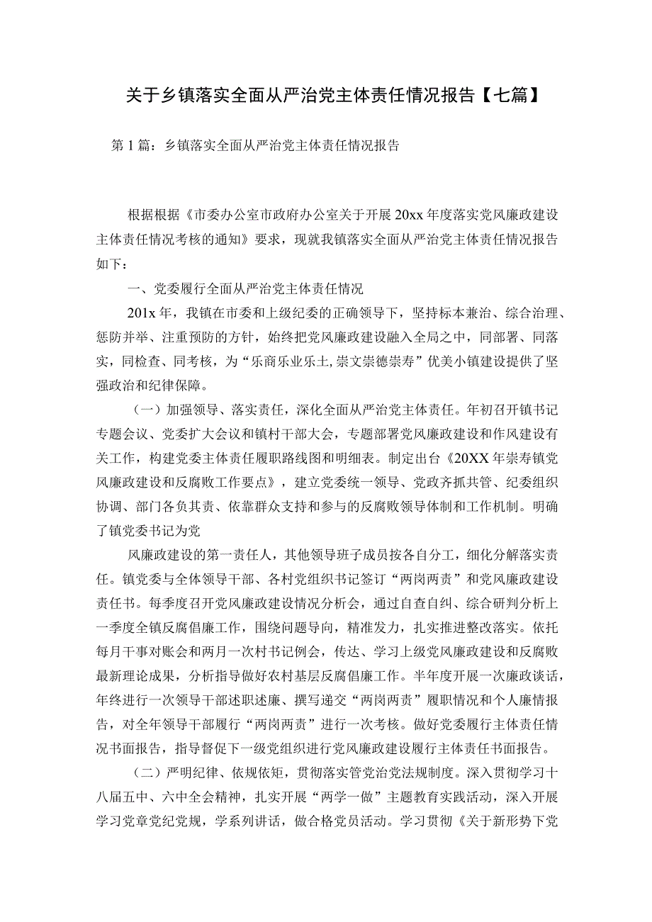 关于乡镇落实全面从严治党主体责任情况报告【七篇】.docx_第1页