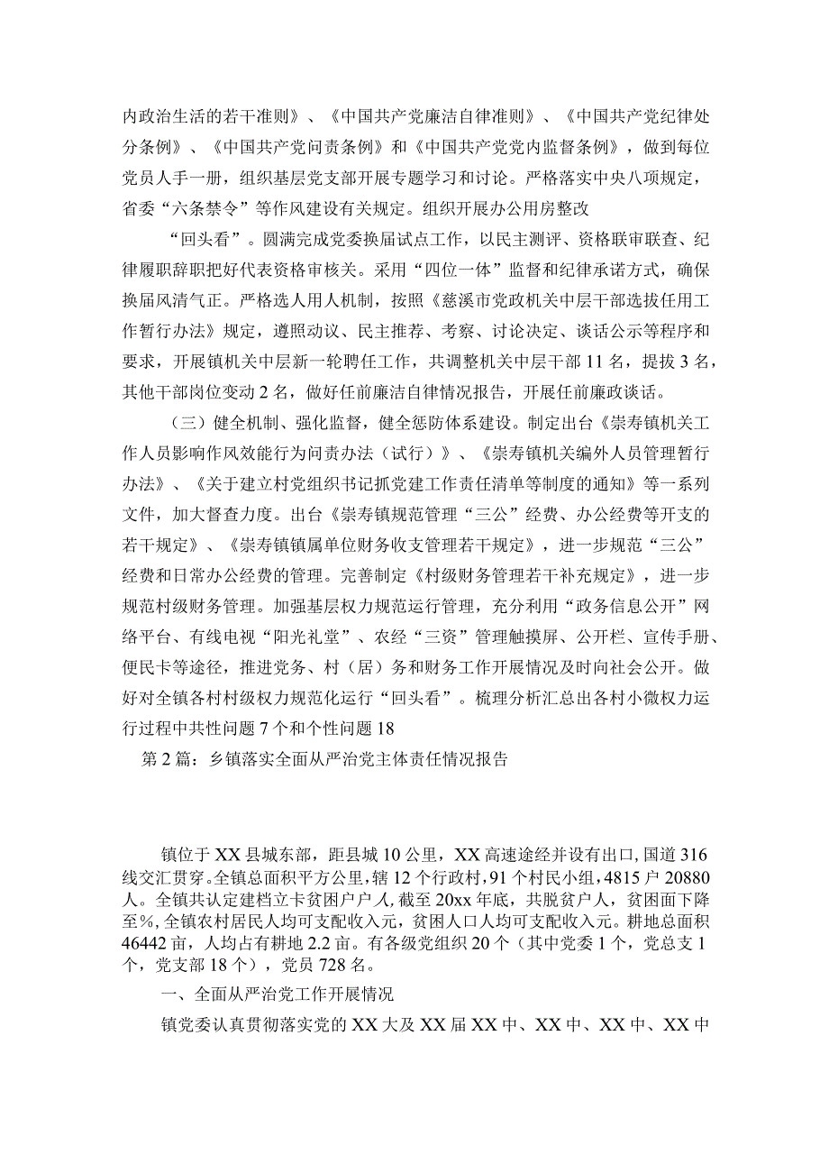 关于乡镇落实全面从严治党主体责任情况报告【七篇】.docx_第2页