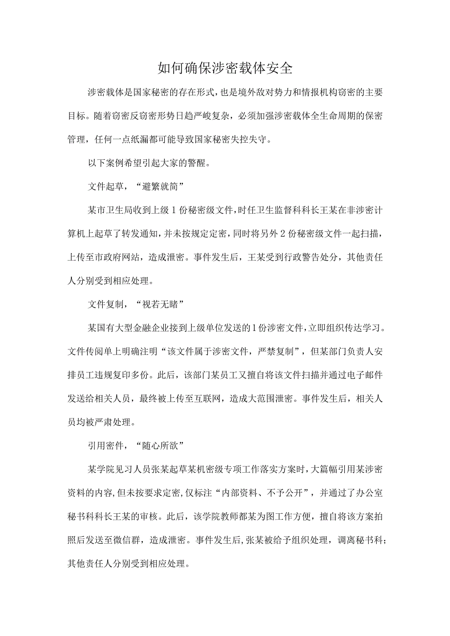 如何确保涉密载体安全.docx_第1页