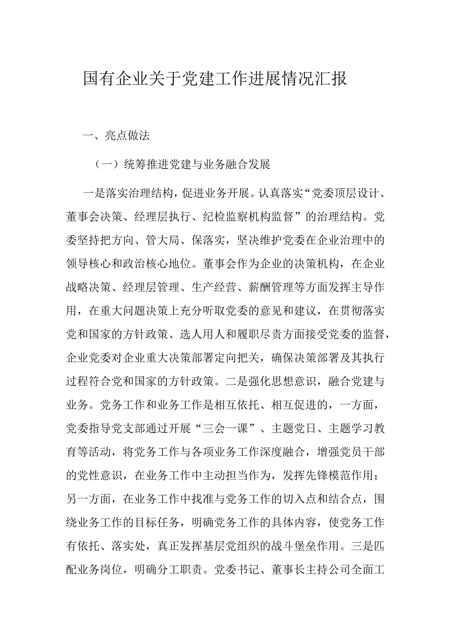 国有企业关于党建工作进展情况汇报.docx_第1页