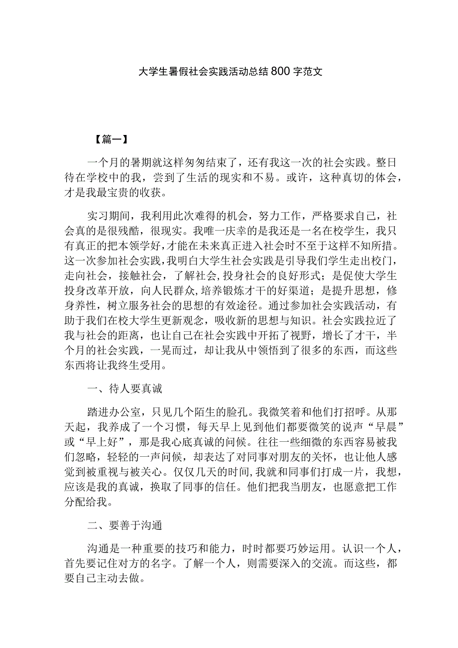 大学生暑假社会实践活动总结800字范文.docx_第1页