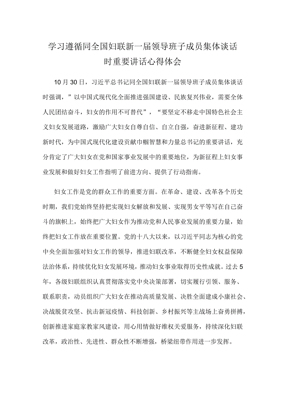 学习遵循同全国妇联新一届领导班子成员集体谈话时重要讲话心得体会.docx_第1页