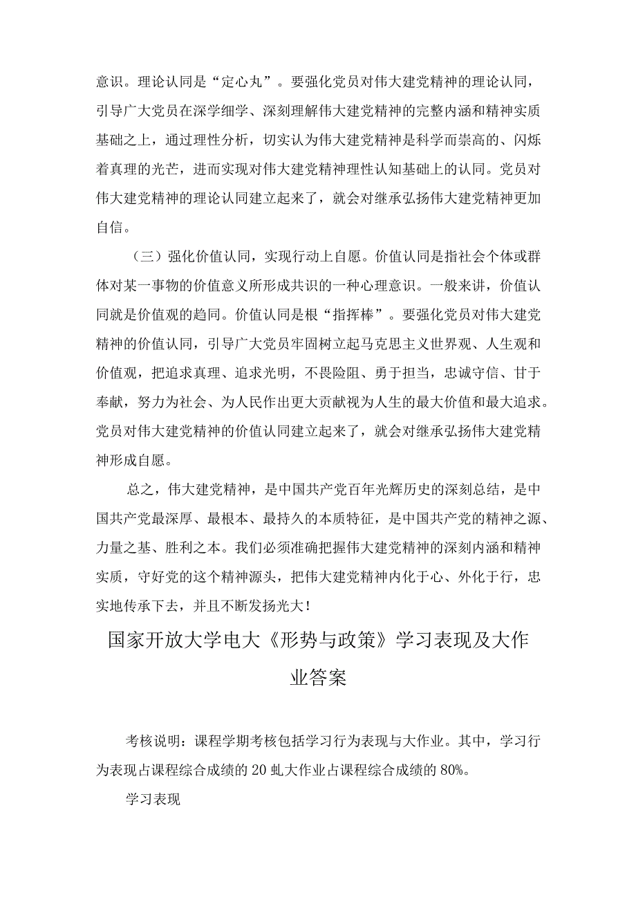 国开大2023秋《形势与政策》大作业参考答案（如何正确认识伟大建党精神的时代价值与实践要求？）.docx_第3页