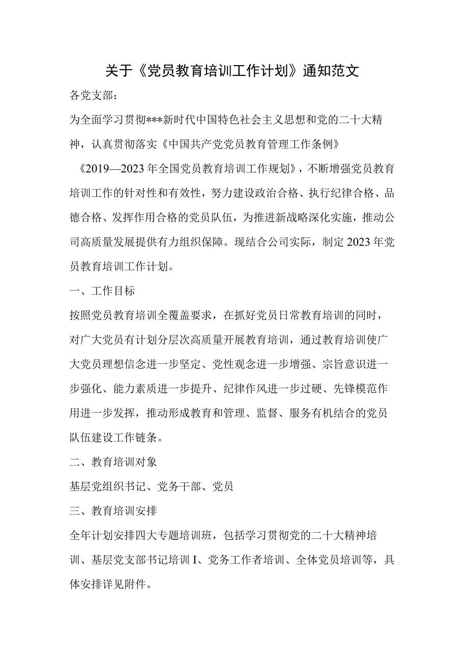 关于《党员教育培训工作计划》通知范文.docx_第1页