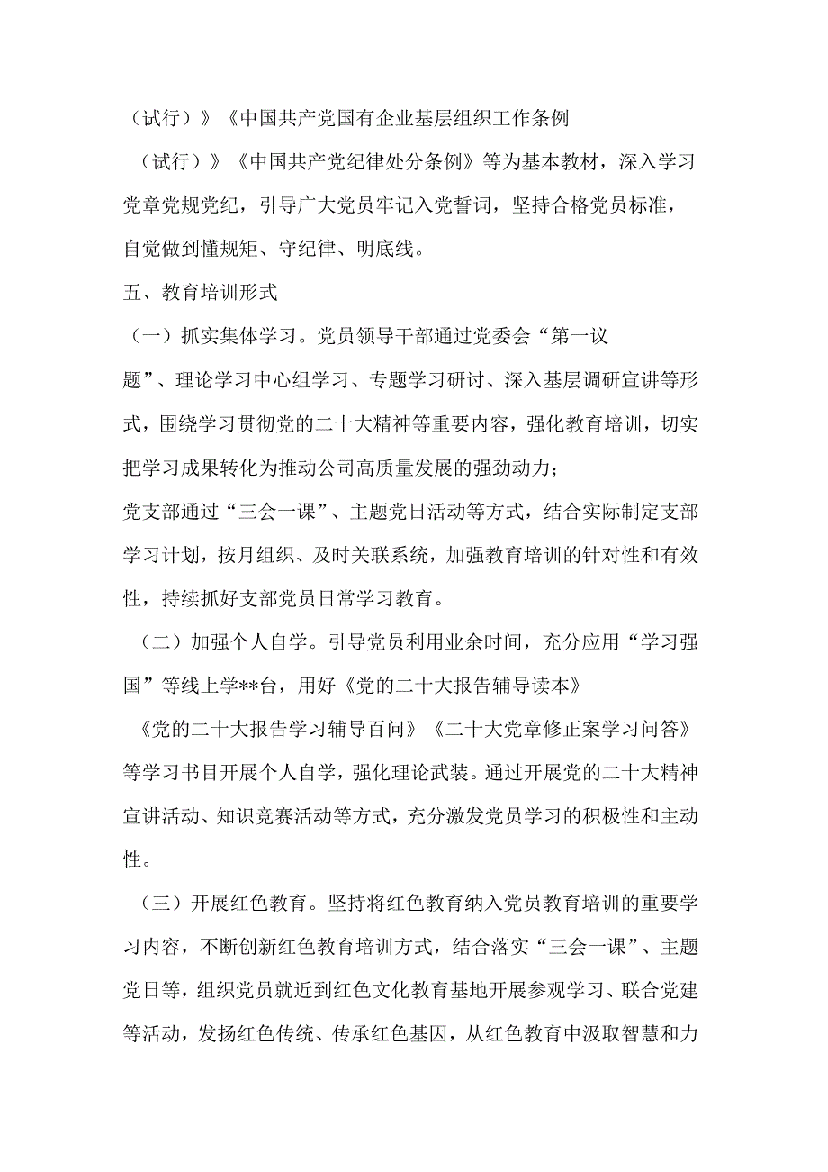 关于《党员教育培训工作计划》通知范文.docx_第3页