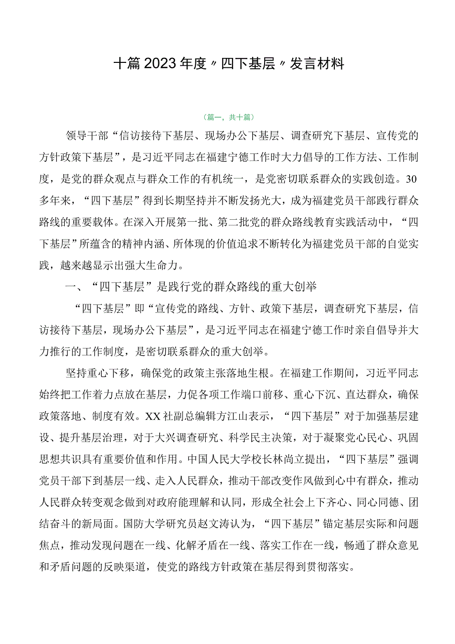 十篇2023年度“四下基层”发言材料.docx_第1页