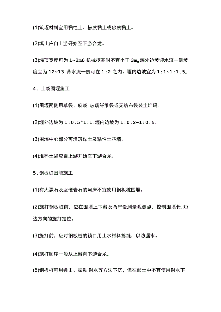 围堰施工 一建市政实务考点.docx_第2页