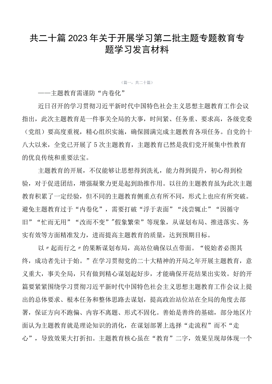 共二十篇2023年关于开展学习第二批主题专题教育专题学习发言材料.docx_第1页