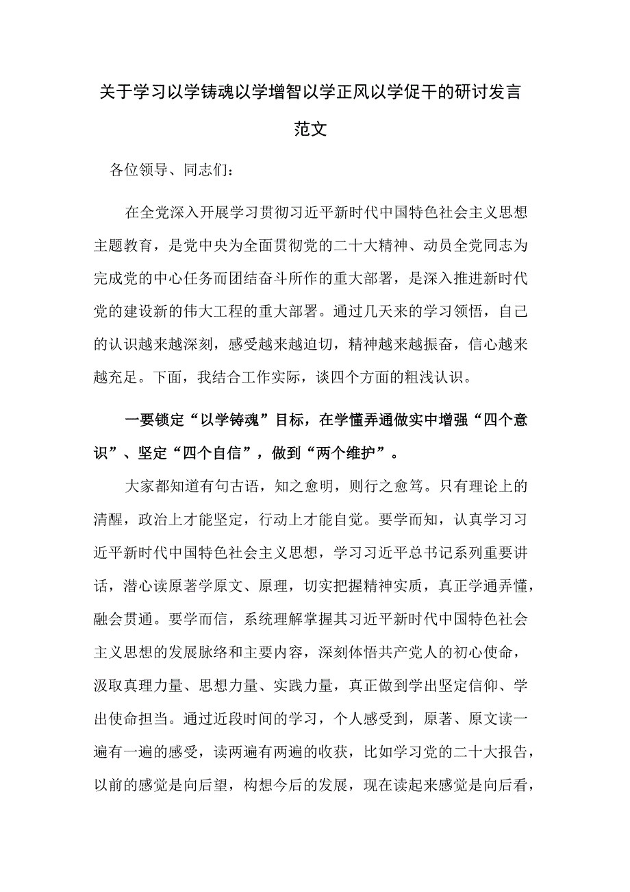 关于学习以学铸魂以学增智以学正风以学促干的研讨发言范文.docx_第1页