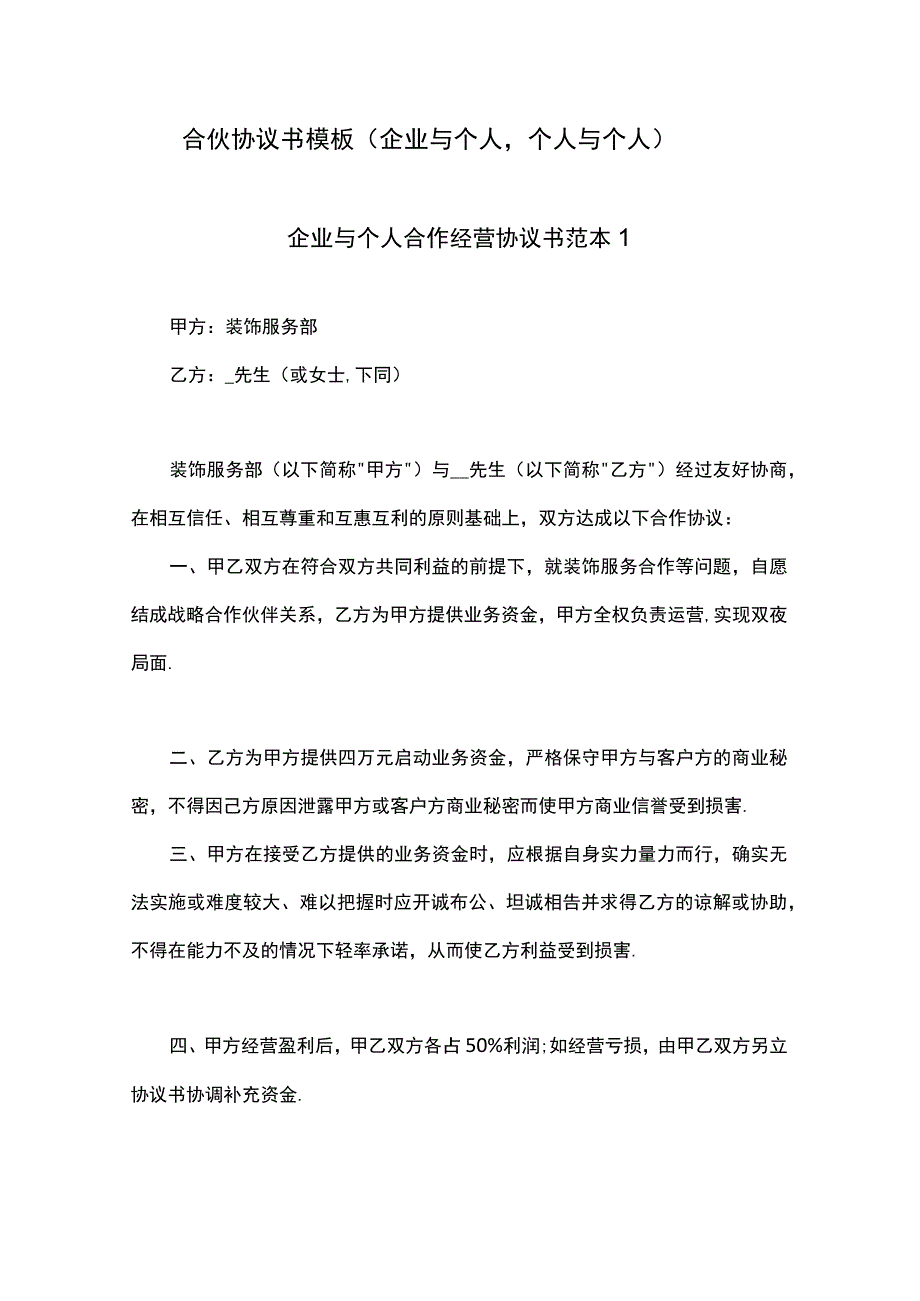 合伙协议书模板(企业与个人个人与个人).docx_第1页