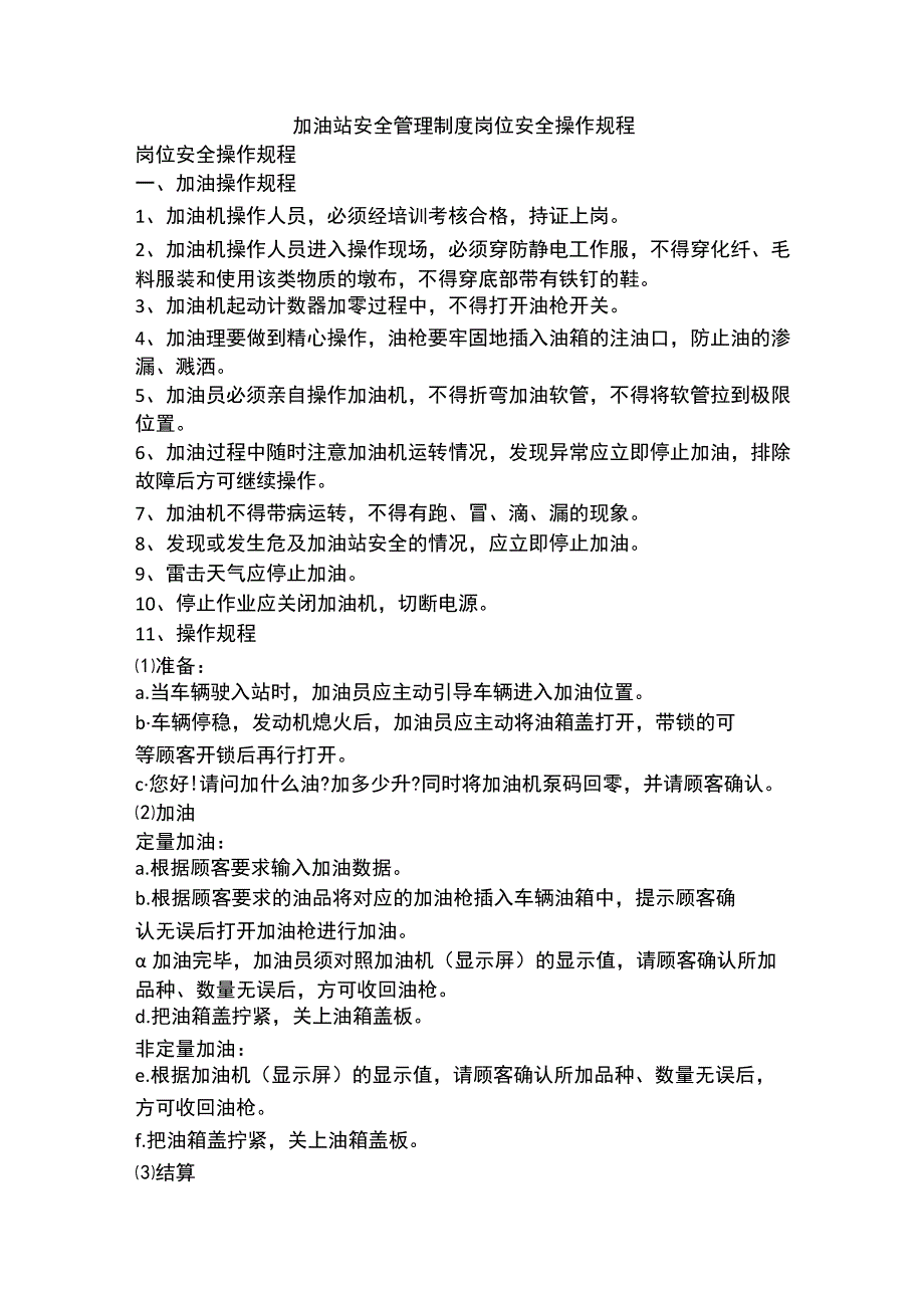 加油站安全管理制度岗位安全操作规程【最新版】.docx_第1页