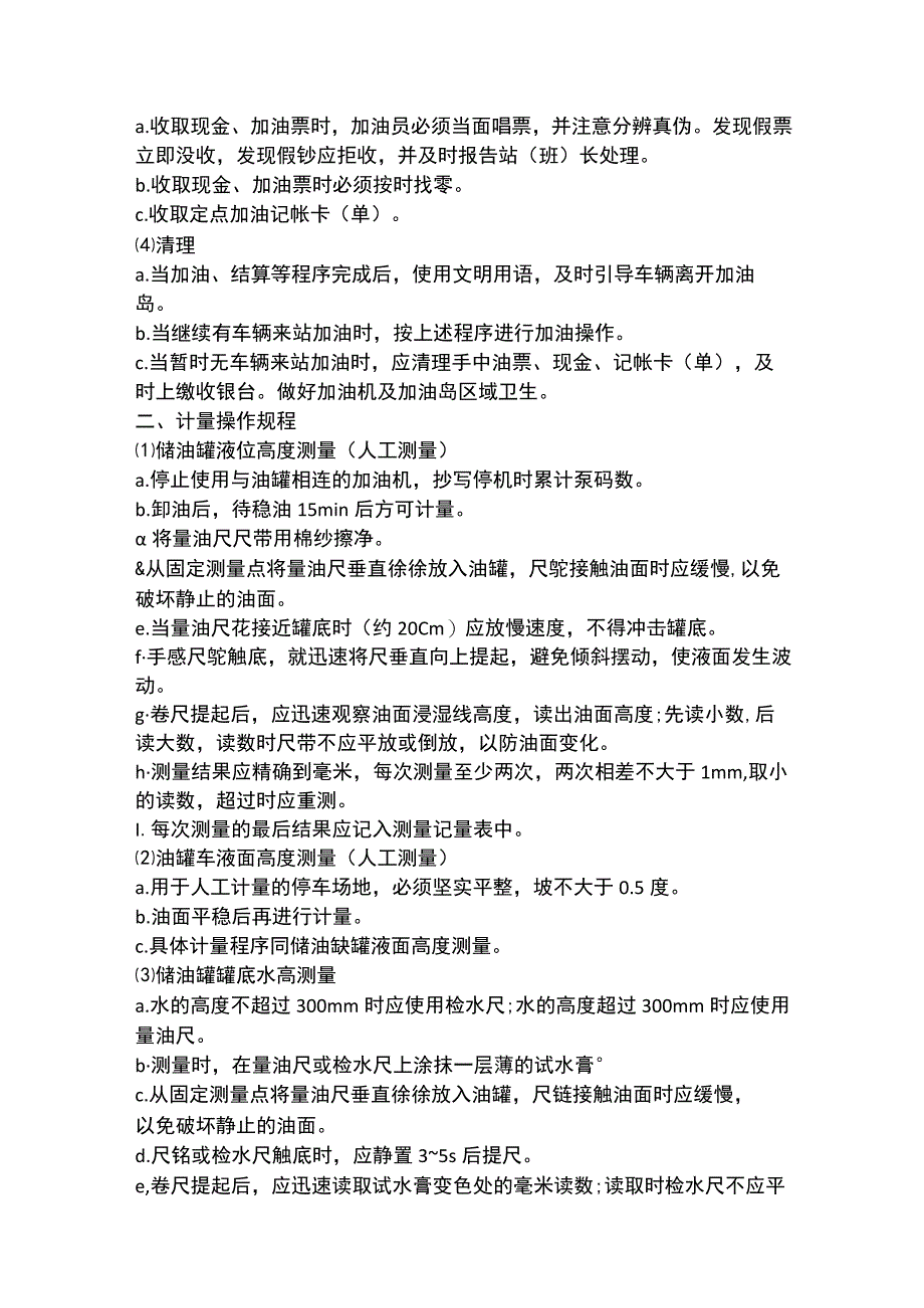 加油站安全管理制度岗位安全操作规程【最新版】.docx_第2页