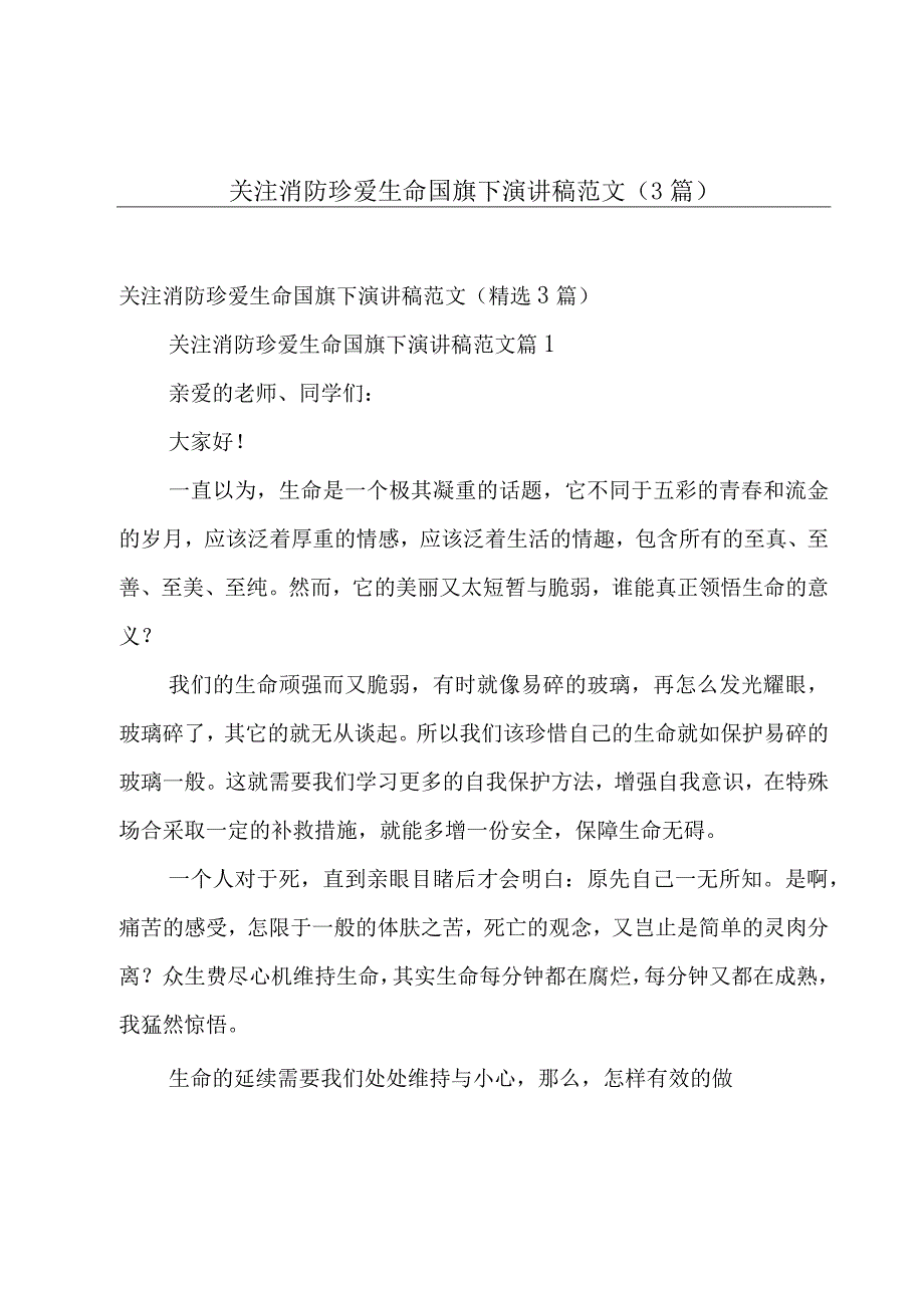 关注消防珍爱生命国旗下演讲稿范文（3篇）.docx_第1页