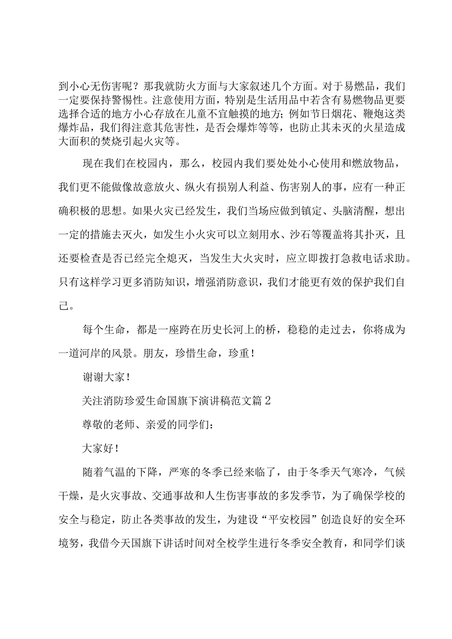 关注消防珍爱生命国旗下演讲稿范文（3篇）.docx_第2页