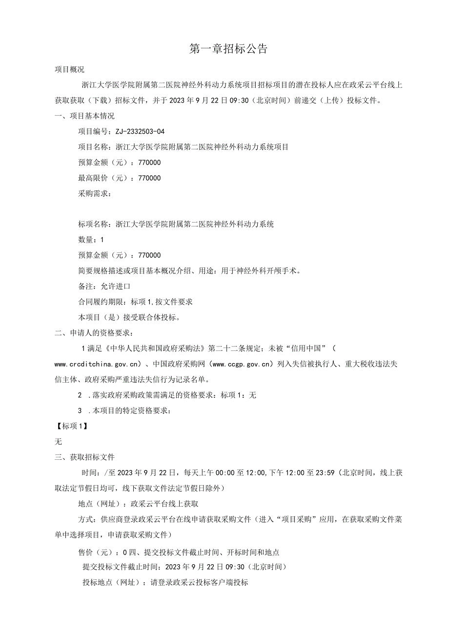 大学医学院附属第二医院神经外科动力系统项目招标文件.docx_第3页