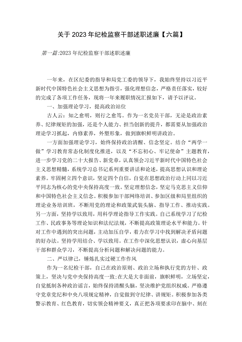 关于2023年纪检监察干部述职述廉【六篇】.docx_第1页