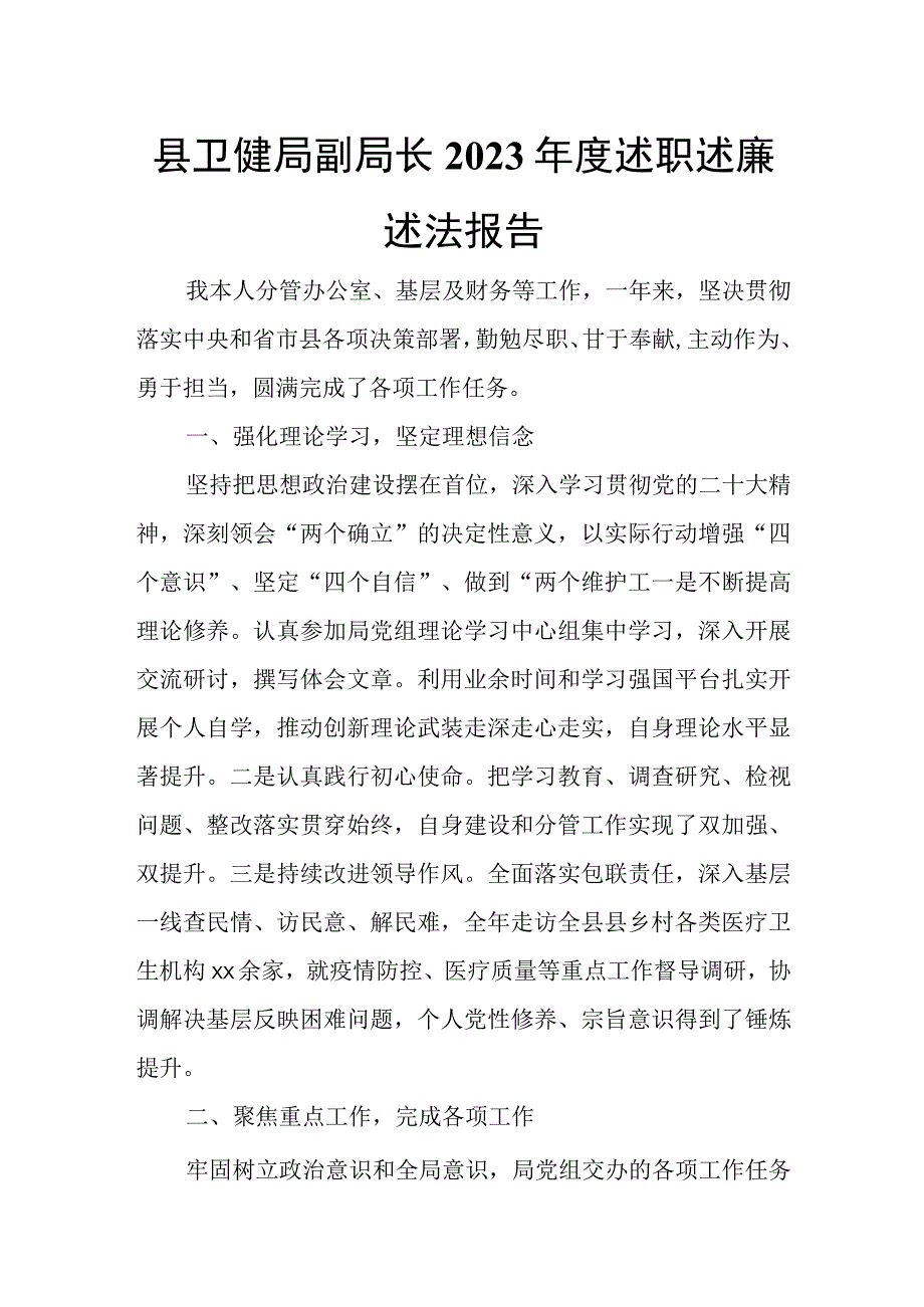 县卫健局副局长2023年度述职述廉述法报告.docx_第1页